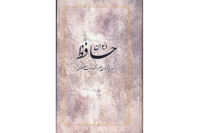 چاپ نسخه ای از دیوان حافظ پس از 107 سال