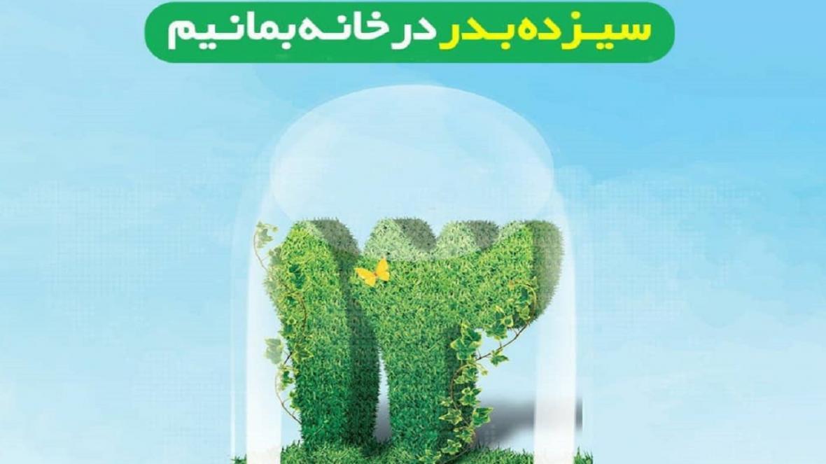 در روز طبیعت در خانه می مانیم در روز طبیعت در خانه می مانیم