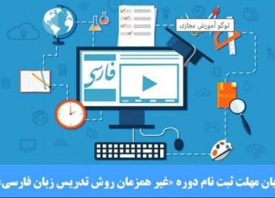 آخرین مهلت ثبت نام در دوره غیر همزمان روش تدریس زبان فارسی به غیر فارسی زبانان