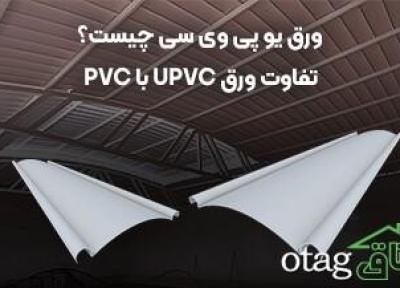ورق یو پی وی سی چیست؟ تفاوت ورق UPVC با PVC